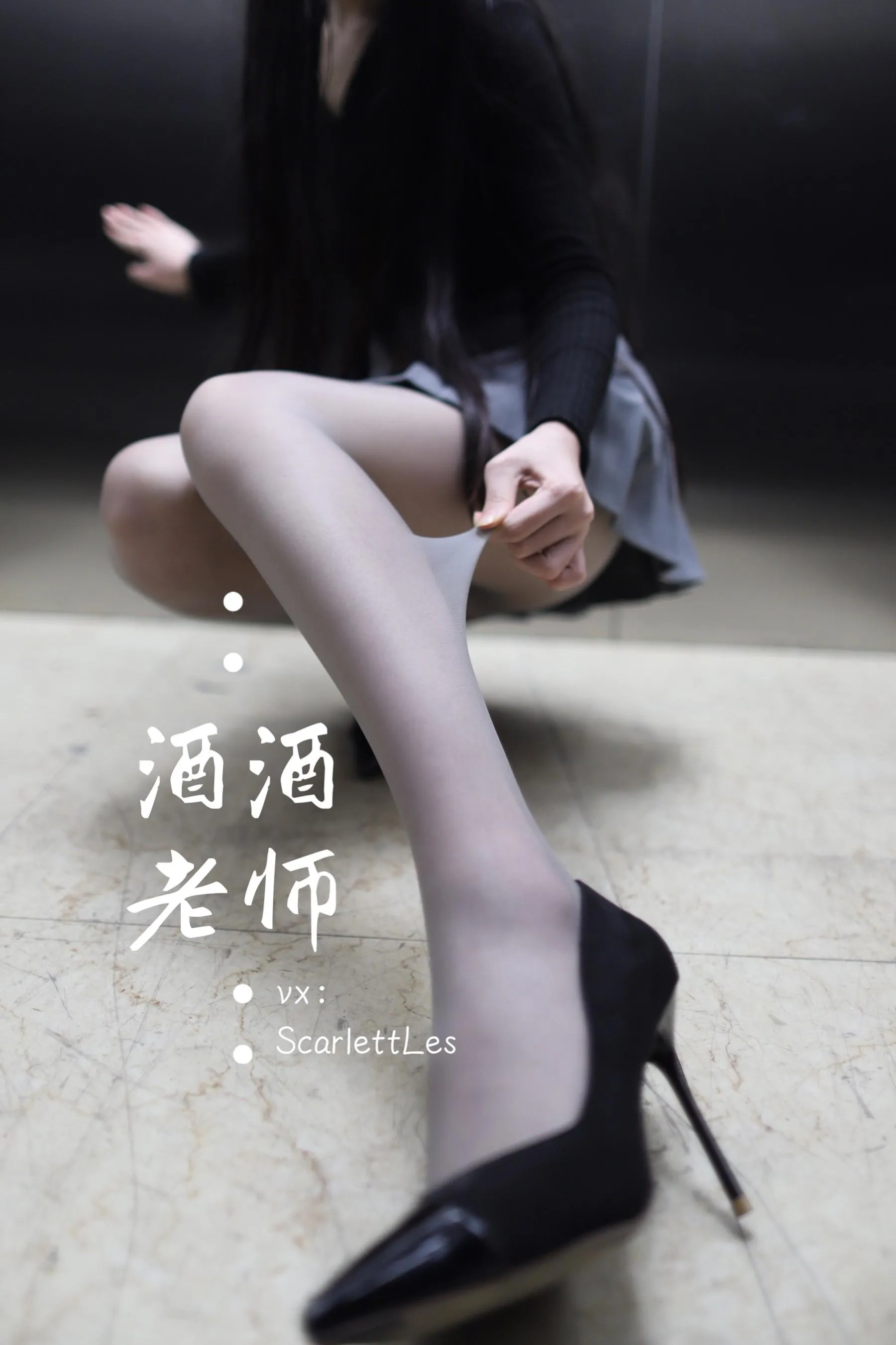 NO.019 酒酒老师 19《老师的电梯灰丝秘事》 [60P]插图1